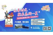 “乐享时光 腕表惠购一夏”时间谷腕表乐购/文化体验月拉开序幕